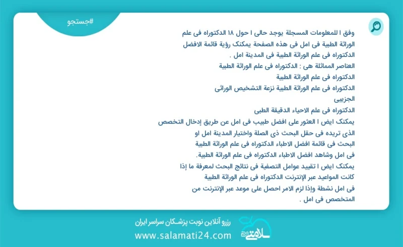 وفق ا للمعلومات المسجلة يوجد حالي ا حول34 الدکتوراه في علم الوراثة الطبية في آمل في هذه الصفحة يمكنك رؤية قائمة الأفضل الدکتوراه في علم الور...